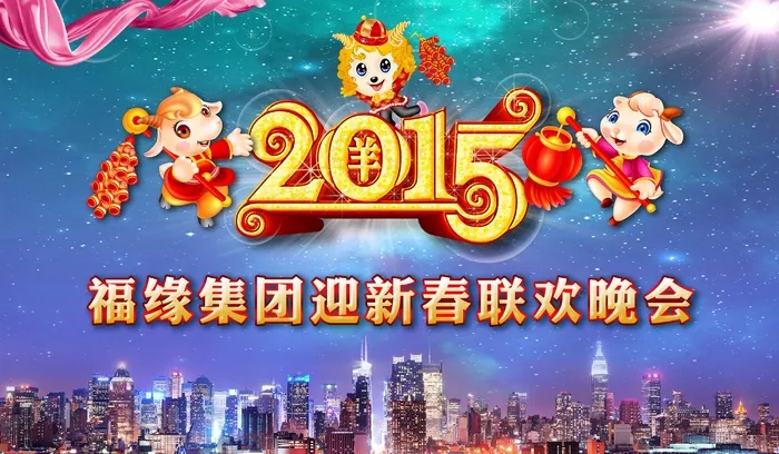 2015年迎新春联欢晚会(4000X2333(DPI:200))psd模版下载