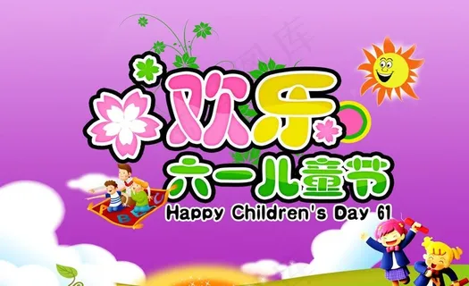欢度六一儿童节图片