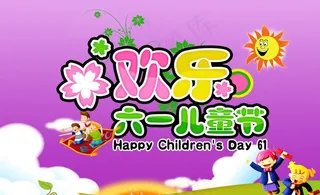 欢度六一儿童节图片