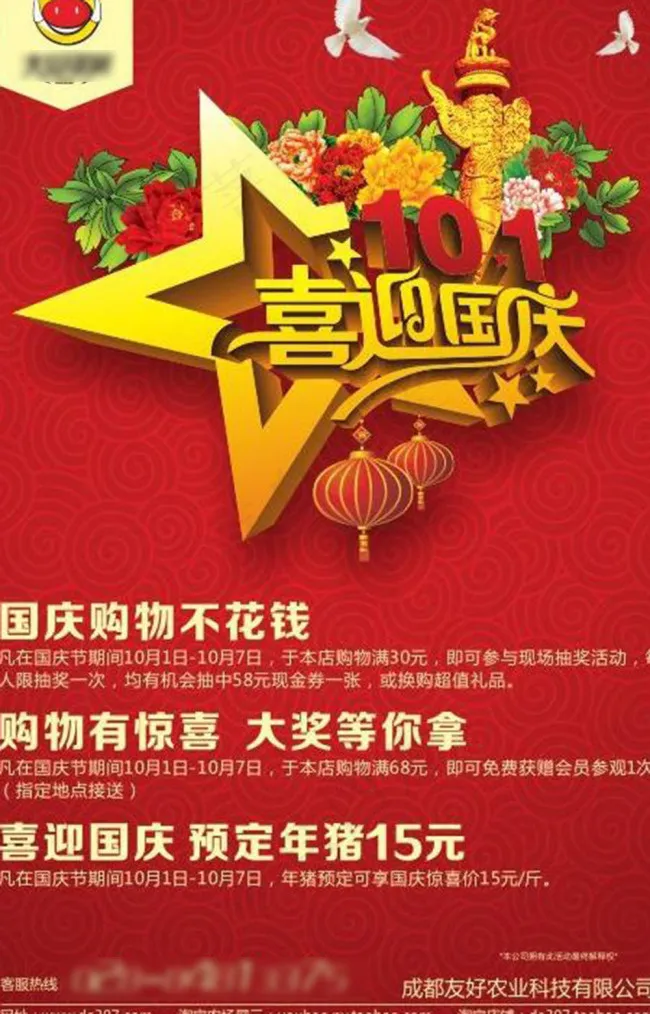 喜迎国庆广告ai矢量模版下载