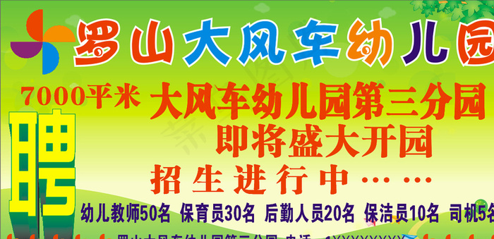 大风车幼儿园招聘海报图片