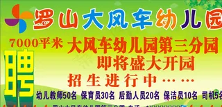 大风车幼儿园招聘海报图片