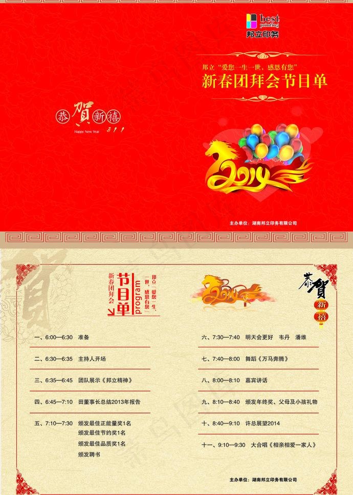 2014团拜会 节目图片cdr矢量模版下载