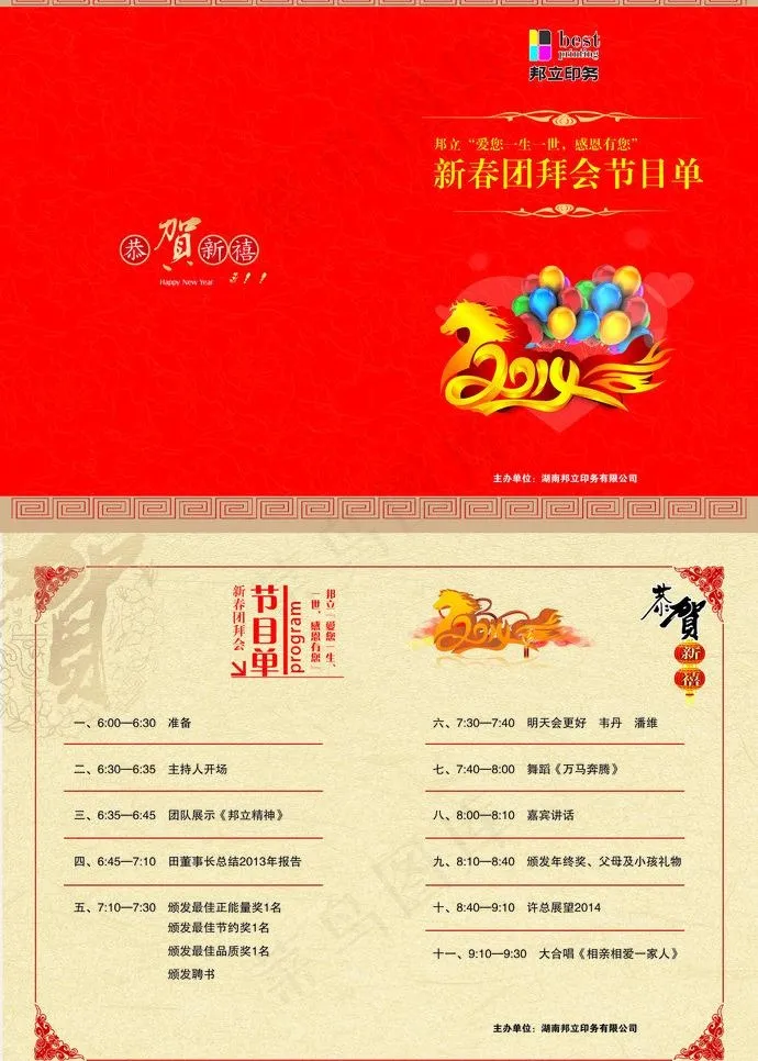 2014团拜会 节目图片cdr矢量模版下载
