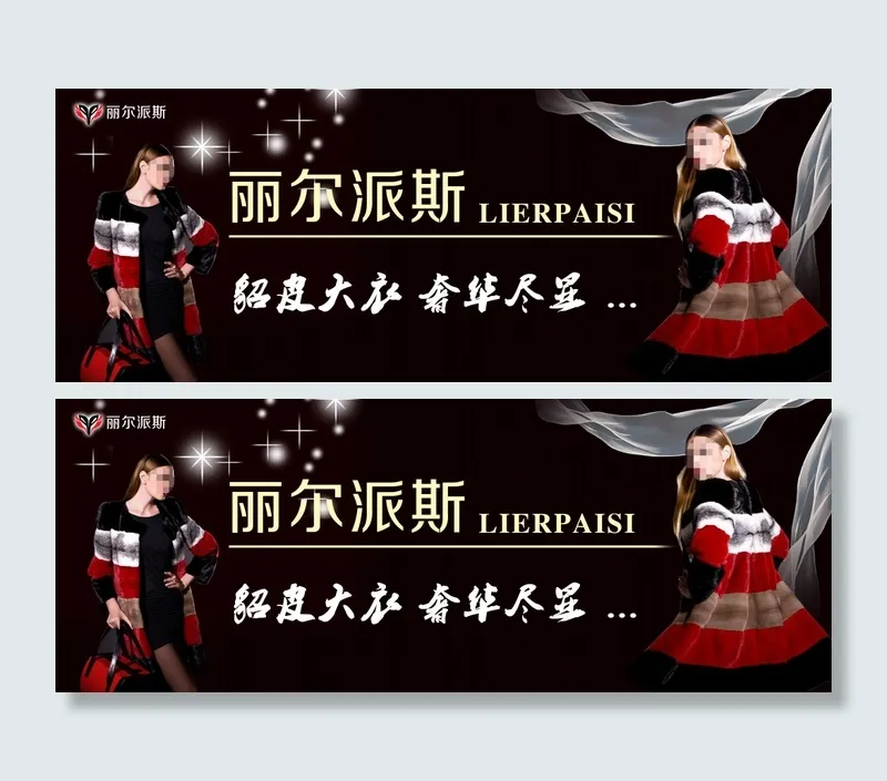 皮草展架 丽尔派斯
