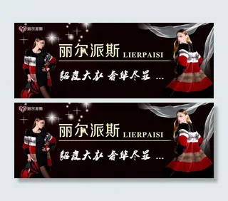 皮草展架 丽尔派斯