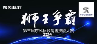 东风标致狮王争霸主背景矢量图