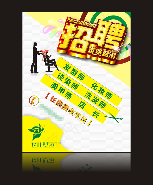 美发店招聘cdr矢量模版下载