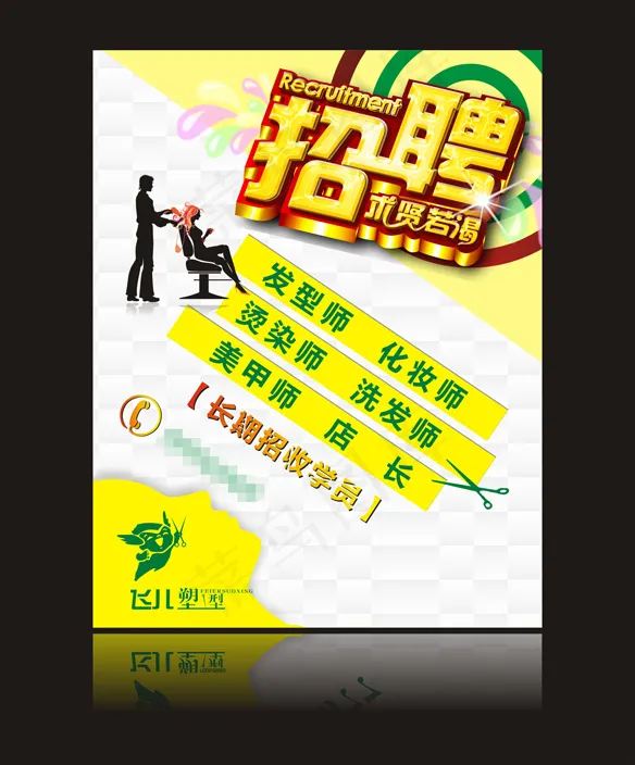 美发店招聘cdr矢量模版下载