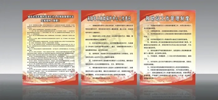 救助站管理制度图片cdr矢量模版下载