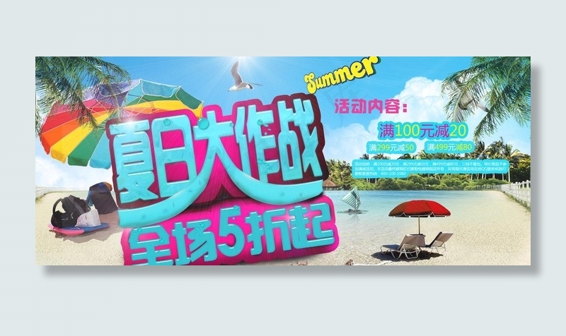 夏日大作战图片(3417X1640(DPI:300))psd模版下载