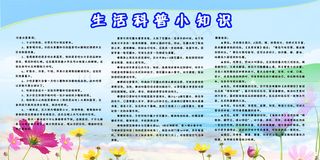 科普小知识展板