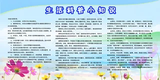 科普小知识展板