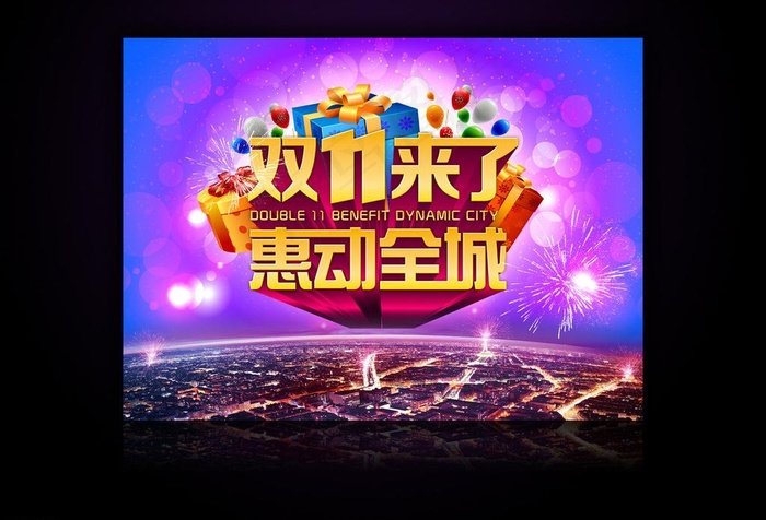 双11来了海报图片(3366X2480(DPI:300))psd模版下载