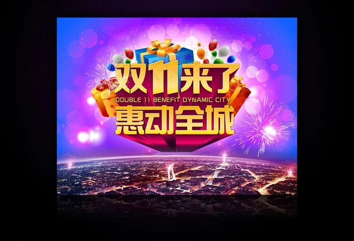双11来了海报图片(3366X2480(DPI:300))psd模版下载