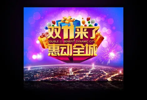 双11来了海报图片