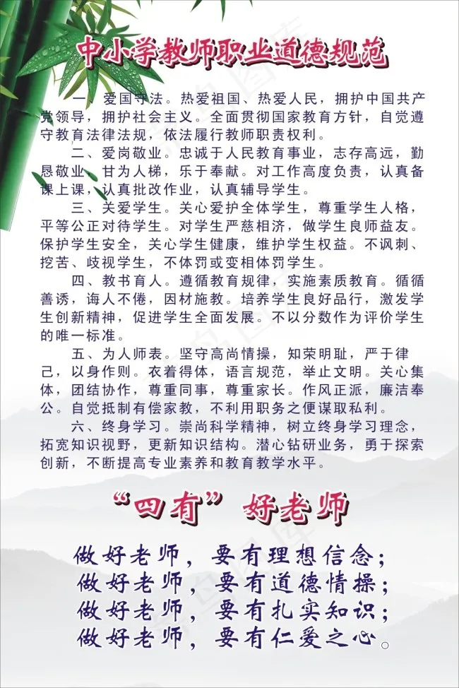 中小学教师职业道德规范四有好老师cdr矢量模版下载