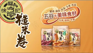徐福记糙米卷广告