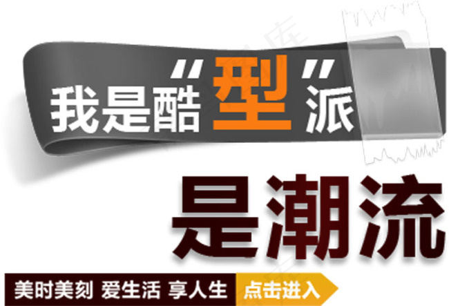 我是酷型派是潮流字体排版psd模版下载