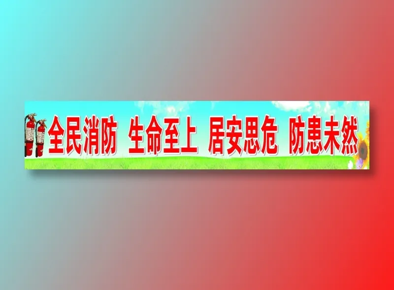 全民消防  生命至上cdr矢量模版下载
