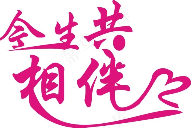 情人节艺术字下载cdr矢量模版下载