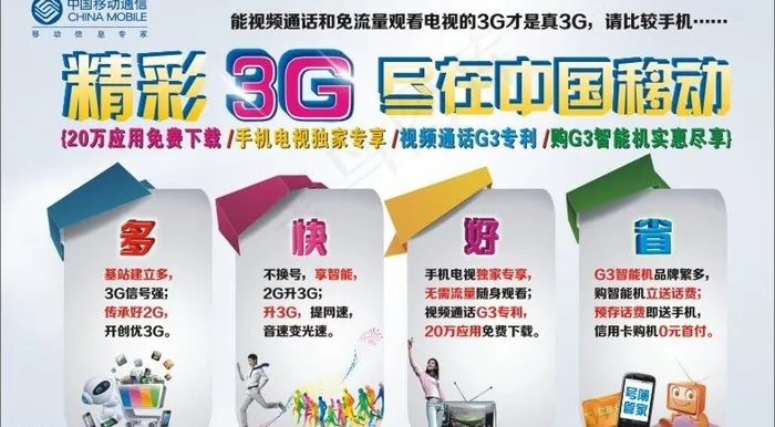 精彩3g尽在中国移动图片cdr矢量模版下载
