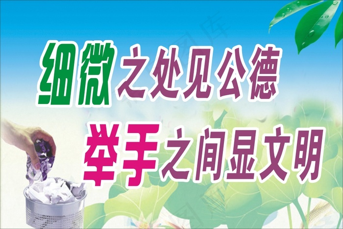 细微之处见公德cdr矢量模版下载