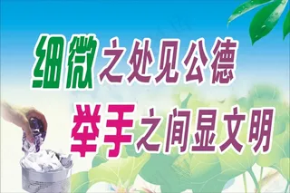 细微之处见公德