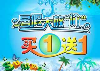 暑假大放价图片