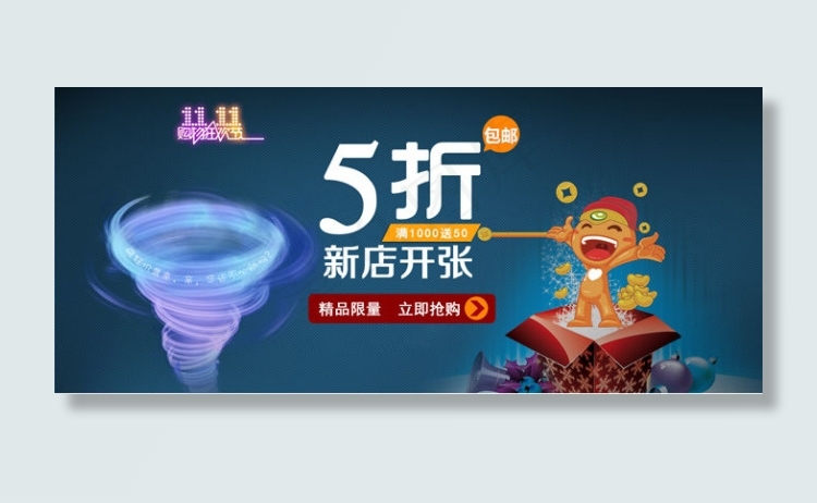 淘宝新店开张海报双11海报psd模版下载