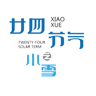 二十四节气之小雪