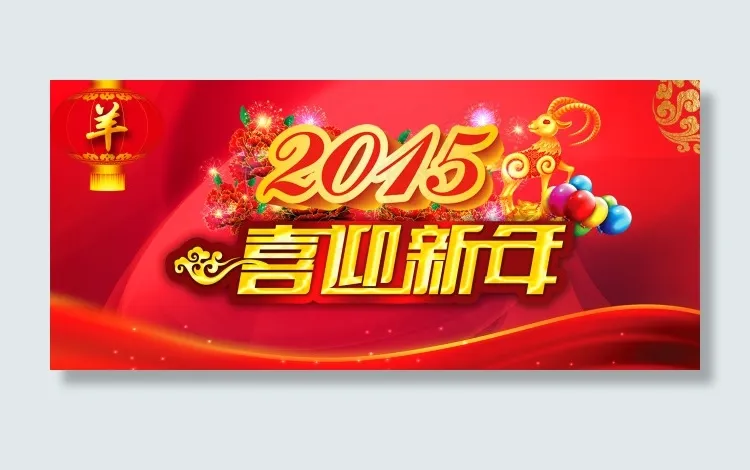 淘宝天猫羊年全屏促销海报psd模版下载