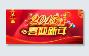 淘宝天猫羊年全屏促销海报