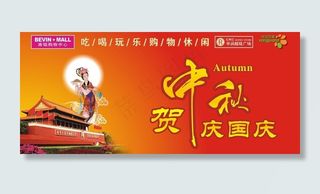 中秋国庆吊旗图片