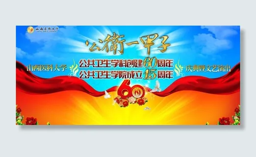 高校学院院庆60周年大会背景喷绘图...