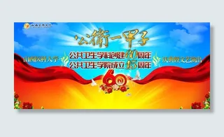 高校学院院庆60周年大会背景喷绘图...