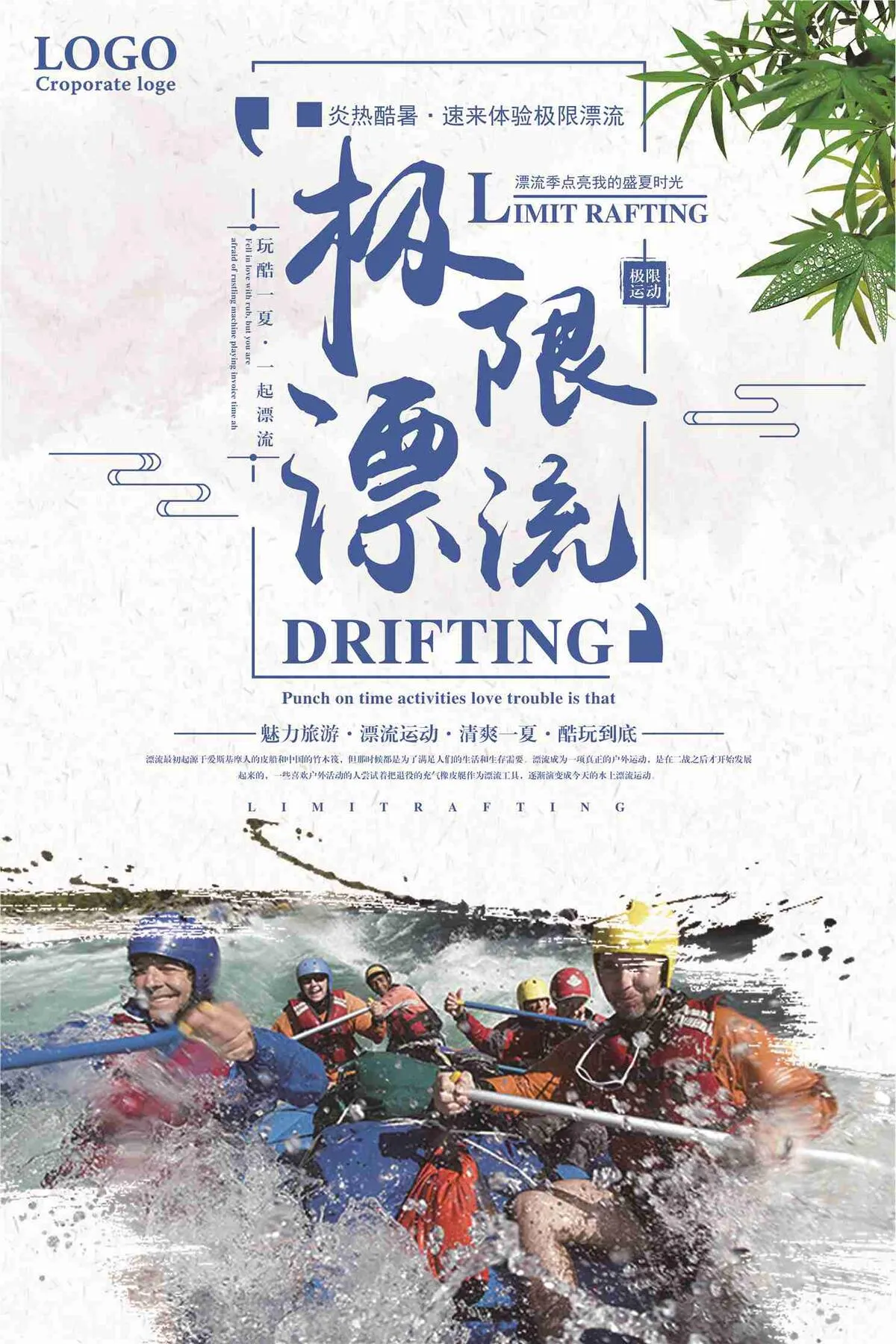 极限漂流玩酷一夏宣传海报(7087X10631(DPI:300))psd模版下载
