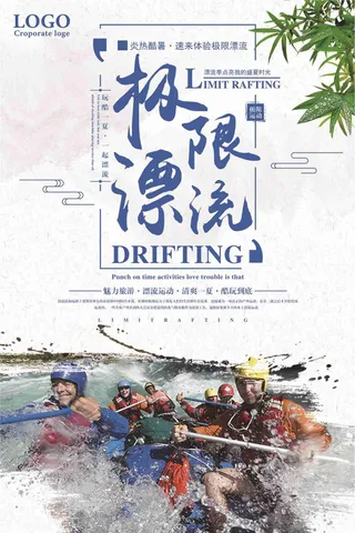 极限漂流玩酷一夏宣传海报