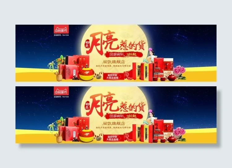 中秋首页高清psd分层(1600X456(DPI:72))psd模版下载