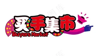 买手集市活动美陈