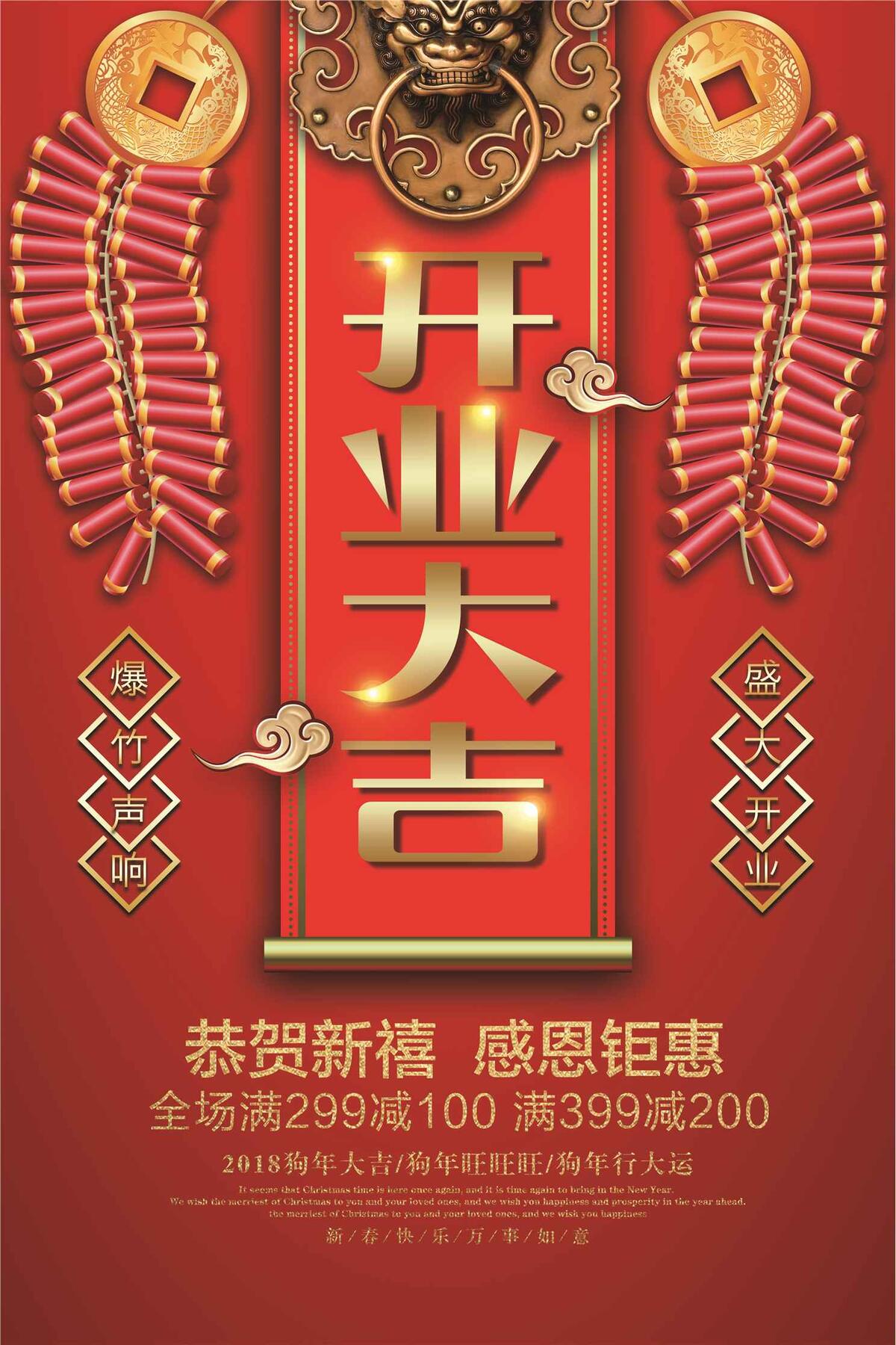 2018狗年开业大吉开张营业新年海...(3543X5315(DPI:150))psd模版下载