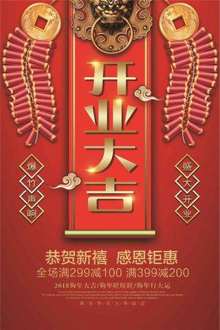2018狗年开业大吉开张营业新年海...