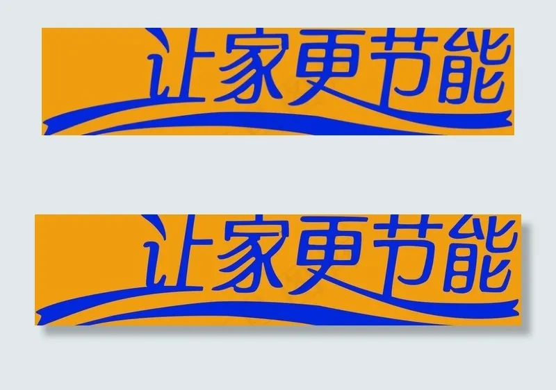 让家更节能图片(11268X3211(DPI:500))psd模版下载