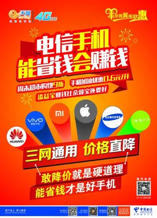 中国电信天翼4G 电信手机能省会赚