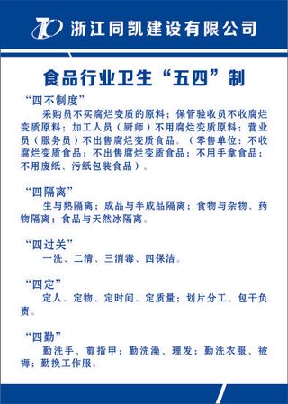 食品行业卫生“五四”制