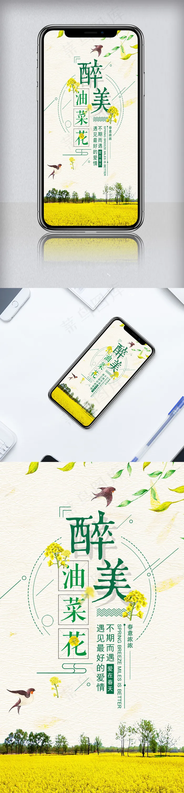 清新油菜花创意手机海报psd模版下载