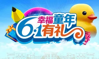 六一儿童节图片