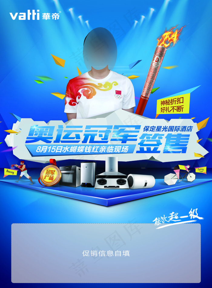 华帝厨卫奥运冠军签售海报(4961X6732(DPI:300))psd模版下载