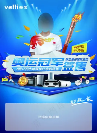 华帝厨卫奥运冠军签售海报