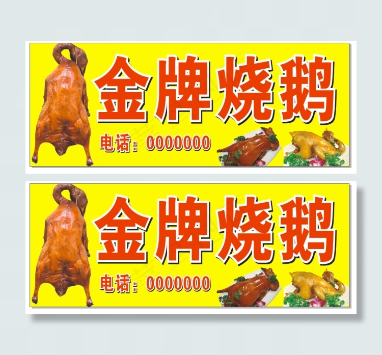 金牌烧鹅cdr矢量模版下载